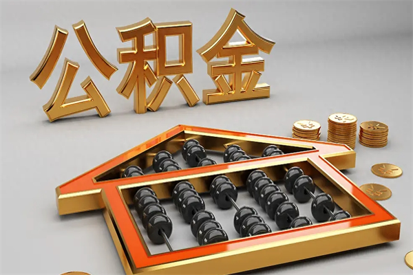 瑞安离职可以取出全部公积金吗（离职的时候可以把公积金全部取出来吗）