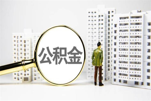 瑞安住房公积金怎么取（取住房公积金方法）