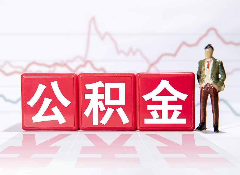 瑞安怎么取出个人公积金（怎么取出自己的住房公积金）