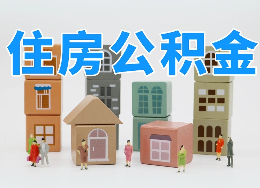 瑞安公积金封存取流程（公积金封存咋取）
