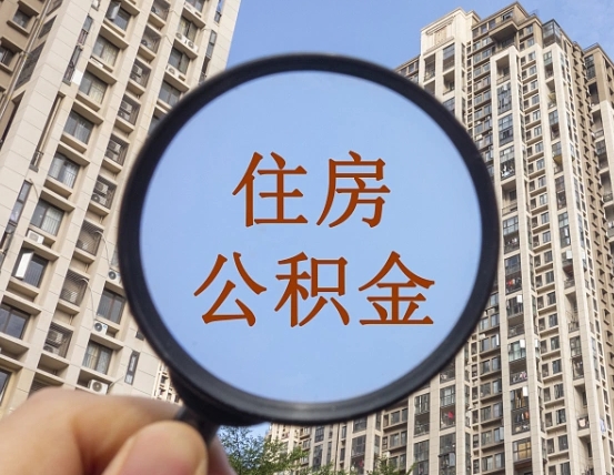 瑞安领取住房公积金需要哪些手续（领取住房公积金的手续）