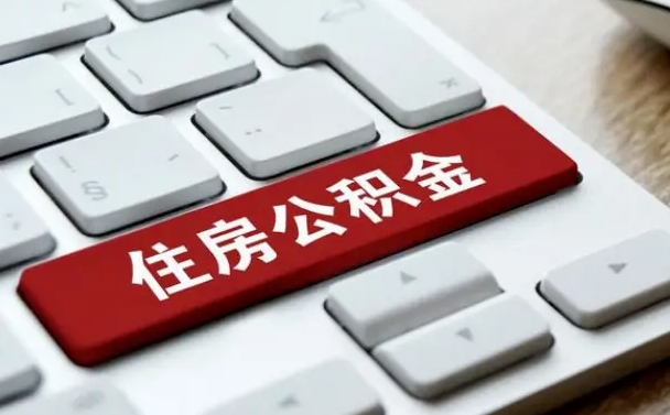 瑞安公积金提出正规（2021年公积金提取程序）
