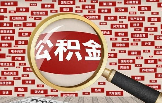 瑞安拆迁取公积金（拆迁安置提取公积金需要哪些材料）
